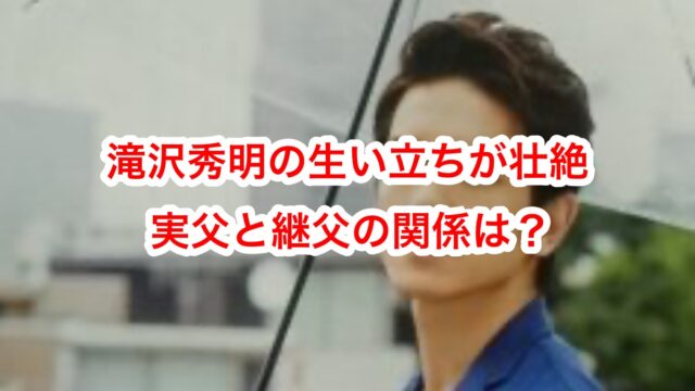滝沢秀明の生い立ちが壮絶 実父と継父の関係は？