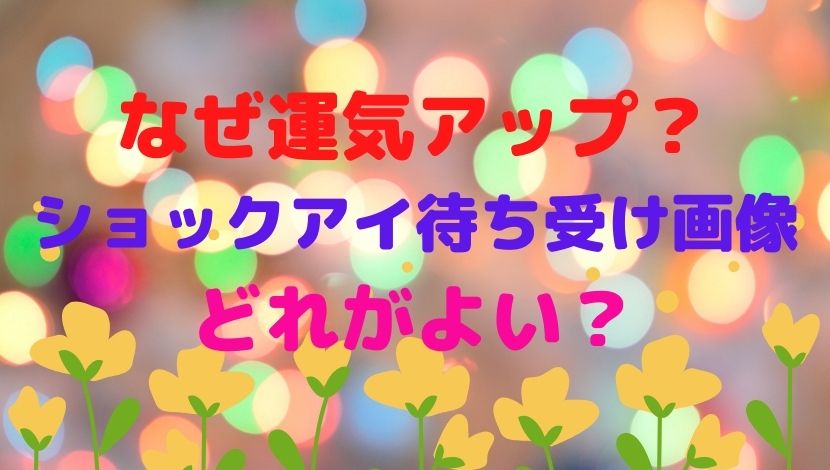 なぜ運気アップ ショックアイ待ち受け画像はどれがよい おすすめをご紹介 Rioの日々 気になるコト