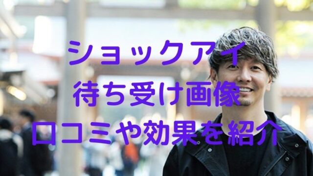 最新 ショックアイ待ち受けの口コミや効果は 画像もご紹介 21年 ソロモンnews