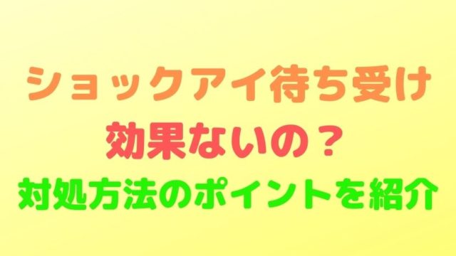 ショックアイ 待ち受け画像は効果ない 対処方法のポイントまとめ ソロモンnews