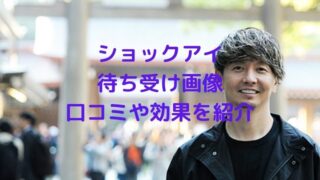 ショックアイ