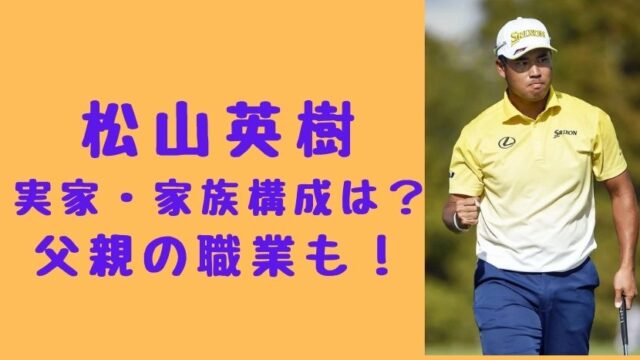 【画像】松山英樹の嫁(妻)はめいさん!馴れ初めは高校時代 ...