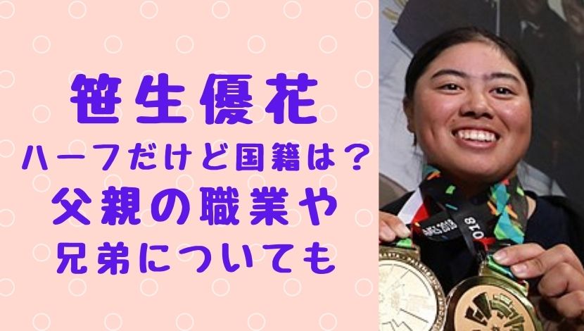 笹生優花はハーフ 国籍は 父親の職業やコーチはあのジャンボ尾崎で話題 ソロモンnews