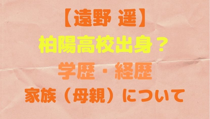 遠野遥は柏陽高校出身 イケメン作家の学歴や経歴 家族 母親 についても ソロモンnews