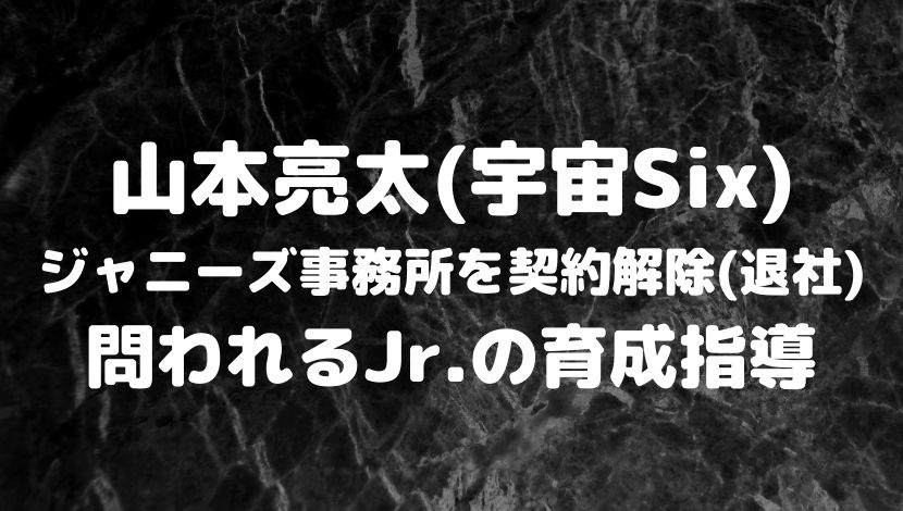 山本亮太はジャニーズ事務所退社 契約解除で問われるjrの育成指導は ソロモンnews