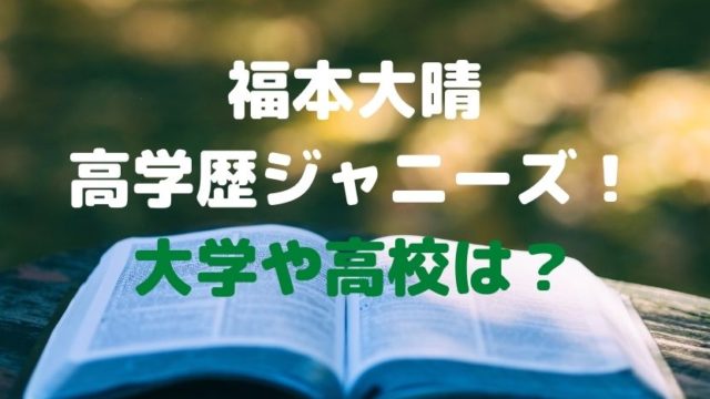 福本大晴 大阪市立大学経済学部の高学歴ジャニーズ 高校も超難関で話題に ソロモンnews