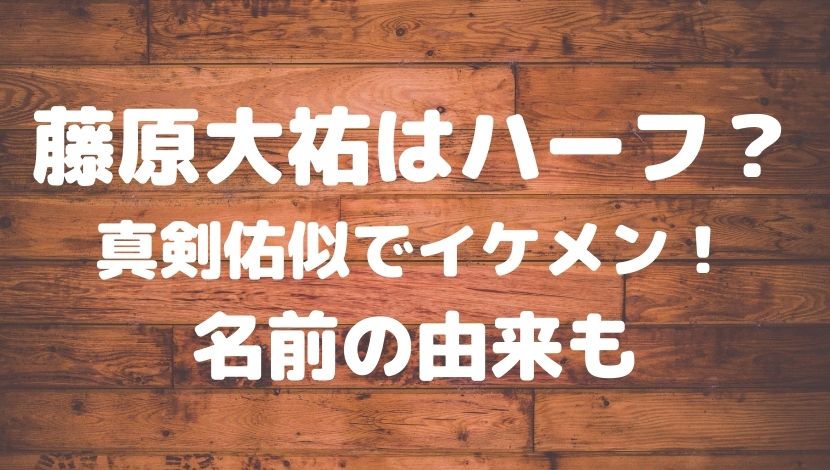 藤原大祐はハーフ 幼少期の真剣佑に似てイケメン 両親が付けた名前の由来とは ソロモンnews