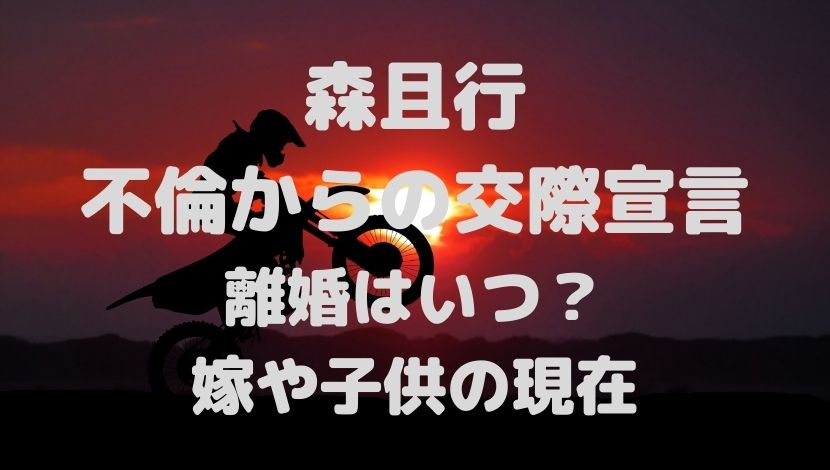 森且行 不倫相手と堂々 交際宣言も離婚はまだ 嫁と子供の現在は ソロモンnews