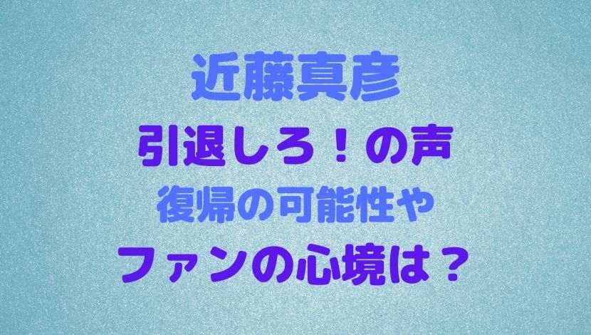 近藤真彦に 引退しろ の声 復帰の可能性やファンの心境についても ソロモンnews