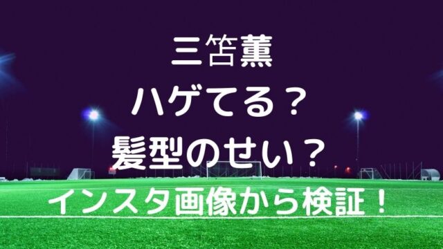 画像 イケメン三笘薫はハゲてる 髪型のせい インスタ画像から検証 川崎フロンターレ ソロモンnews