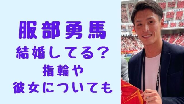 服部勇馬は結婚してる 指輪の真相や熱愛彼女についても トヨタ自動車 ソロモンnews