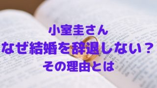小室圭