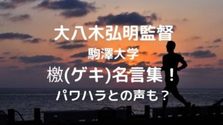 酒井俊幸監督 東洋大学 ドsな檄が話題 その内容が衝撃的でスゴすぎる ソロモンnews