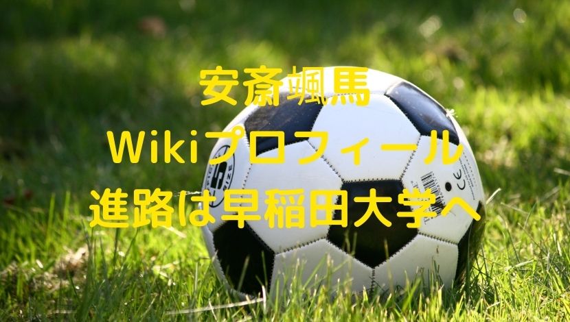 安斎颯馬 青森山田 Wikiプロフィール 進路が意外 早稲田大学へ進学 ソロモンnews