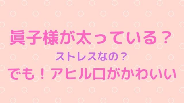 画像 眞子様が以前より太っている アヒル口がかわいいとの声も ソロモンnews