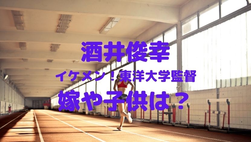 酒井俊幸(東洋大学)イケメン監督の嫁は美人で競歩のコーチ!子供は?|ソロモンNews
