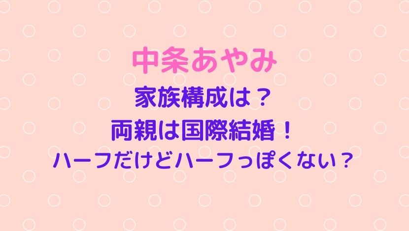 中条あやみの家族構成 写真 両親が国際結婚なのにハーフっぽくない ソロモンnews