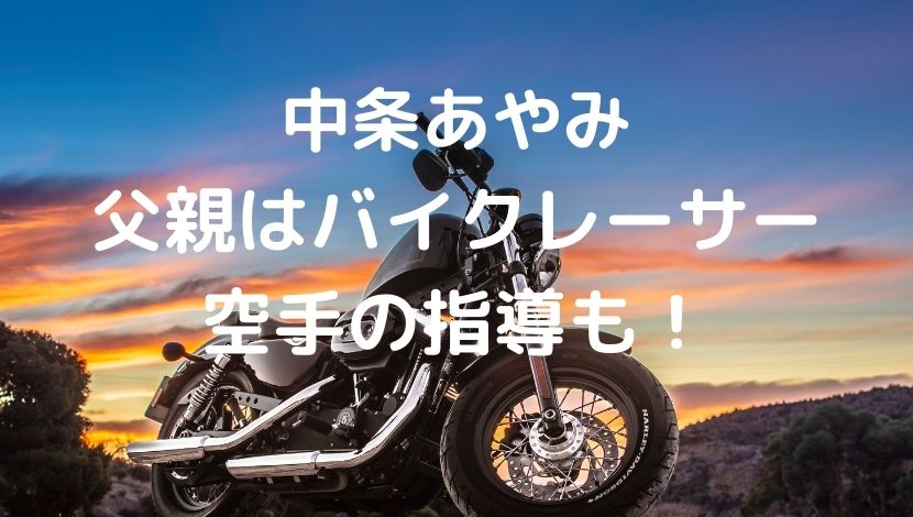 画像 中条あやみの父親は8耐バイクレーサー ライダー 空手の指導者も ソロモンnews