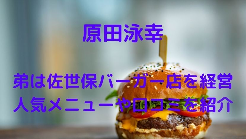 原田泳幸の弟が経営する佐世保バーガー店はどこにある 口コミも紹介 Stamina本舗 Kaya ソロモンnews