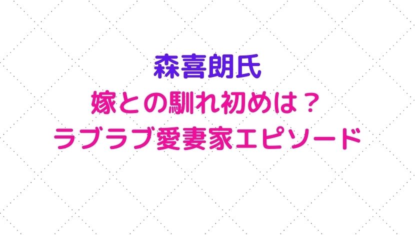 森喜朗 嫁との馴れ初めは 潔癖症で一喝されても愛妻家 ラブラブエピソードも紹介 ソロモンnews