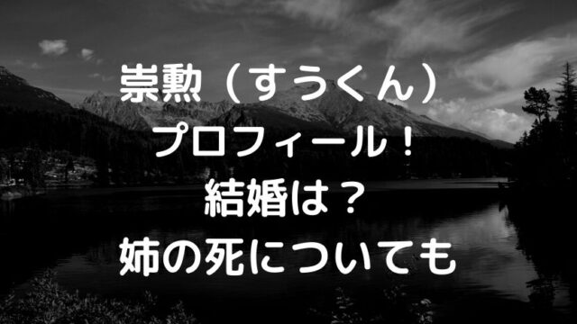 崇勲 すうくん Wikiプロフィール 年齢や結婚はしてる 姉の死についても ソロモンnews