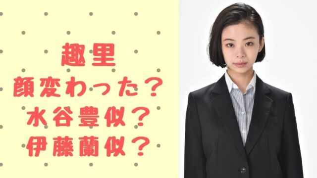 趣里の顔が変わった 髪の毛バッサリで父親 水谷豊 似 母親 伊藤蘭 似 ソロモンnews