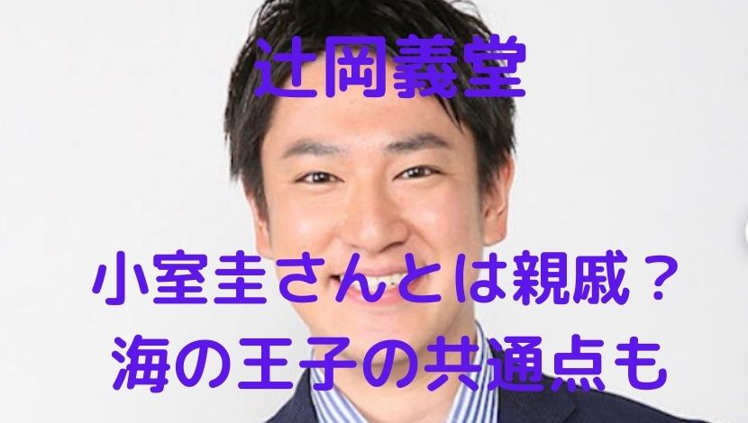 画像 小室圭の親戚にアナウンサー辻岡義堂 海の王子だった共通点も ソロモンnews