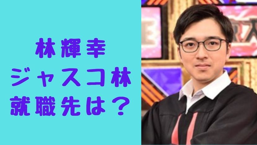 ジャスコ林 林輝幸 の就職先は起業 資生堂cmや芸能活動がきっかけ 東大王 ソロモンnews