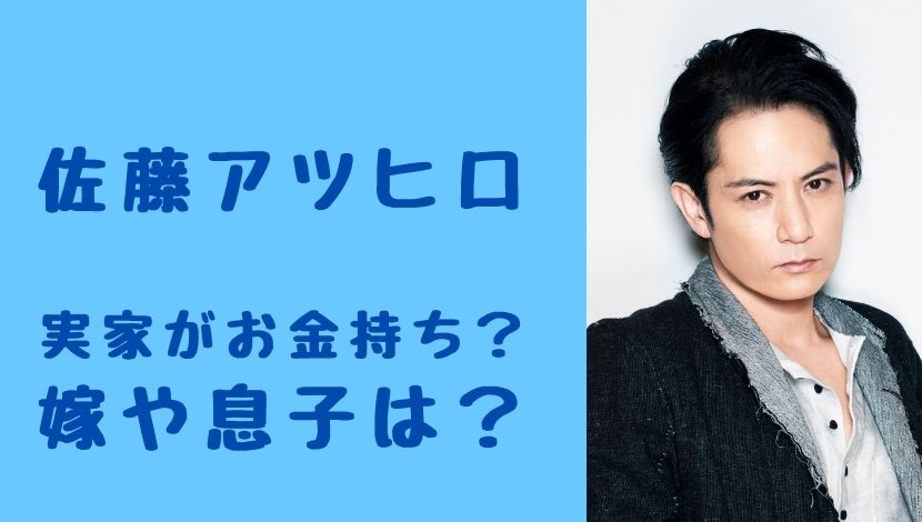 佐藤アツヒロは実家がお金持ちだった 嫁や息子が佐藤勝利の真相についても ソロモンnews