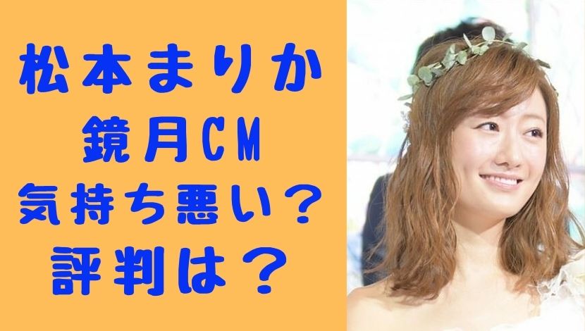 松本まりかの鏡月cmが不快 あざとくて気持ち悪いの声 評判についても ソロモンnews