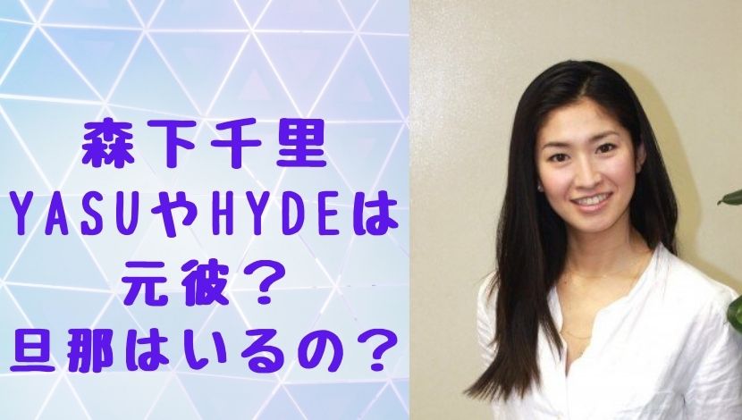 森下千里の元彼はyasuやhyde ハイド 結婚して旦那はいる ソロモンnews