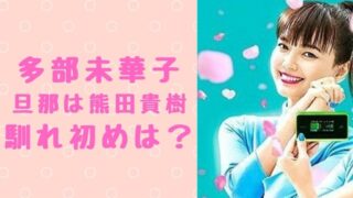 多部未華子