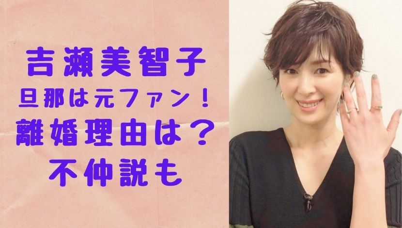 吉瀬美智子の旦那 田中健彦 は元ファンだった 離婚理由は 不仲説の内容についても ソロモンnews