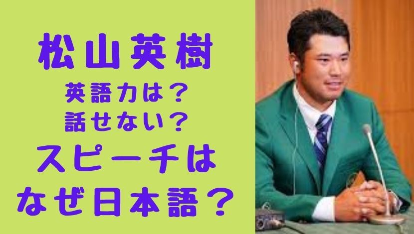 松山英樹の英語力はどのくらい 話せない 優勝スピーチが日本語はなぜ マスターズ21 ソロモンnews
