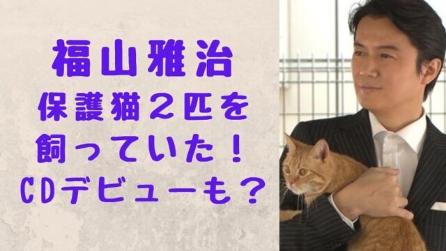 福山雅治は猫を飼ってる 里親 保護猫2匹の名前はオレとトラでcdデビューも ソロモンnews