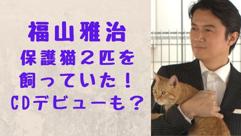福山雅治は猫を飼ってる 里親 保護猫2匹の名前はオレとトラでcdデビューも ソロモンnews