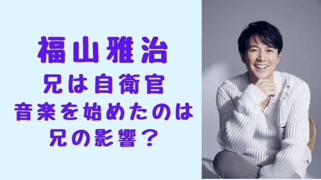 画像 福山雅治の兄は自衛官で結婚して子供は3人 音楽のきっかけは兄の一明だった ソロモンnews