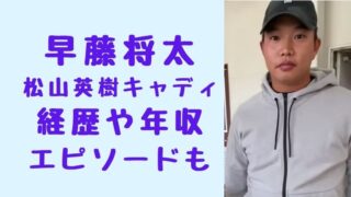 早藤将太