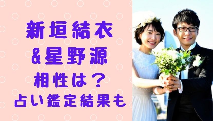 新垣結衣と星野源が結婚で2人の相性は 占い師の鑑定結果も紹介 逃げ恥婚 ソロモンnews