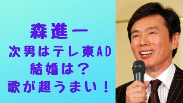 画像 森進一の次男はテレビ東京局員で歌がうまい 結婚式エピソードも ソロモンnews