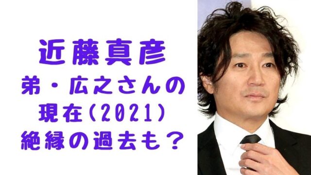 画像 近藤真彦の弟 広之の現在 21年 絶縁状態の真相についても ソロモンnews