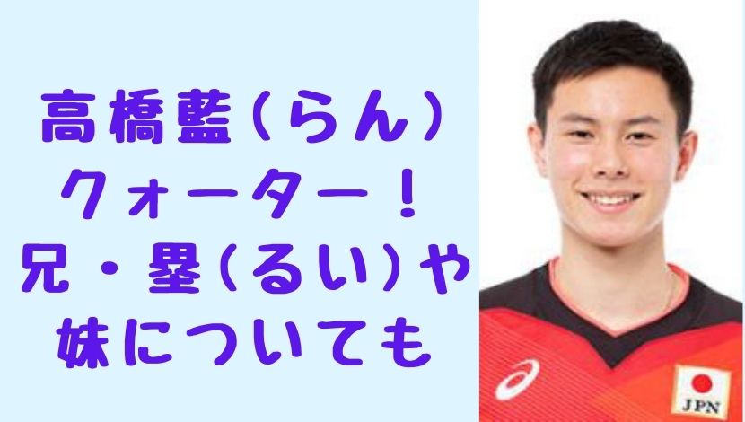 画像 高橋藍はハーフ じゃなくクォーター 大学は日体大でイケメン兄と妹もバレー選手 ソロモンnews