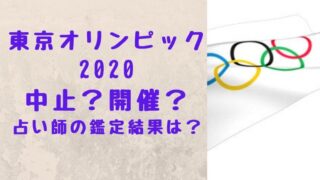 東京オリンピック2020