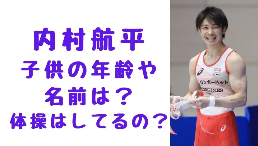 画像 内村航平の子供の年齢は 名前が超かわいい 体操はしている ソロモンnews