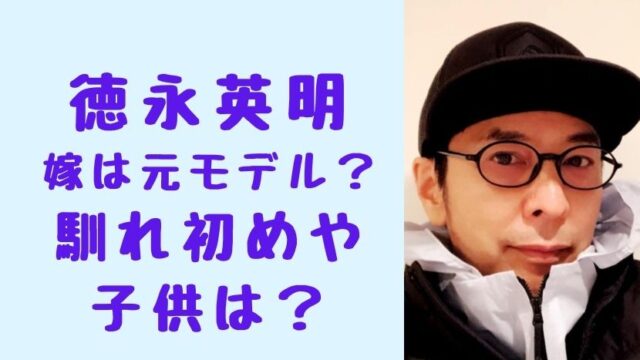 画像 徳永英明の結婚した嫁は高野ゆみ 元モデル 馴れ初めや子供は ソロモンnews