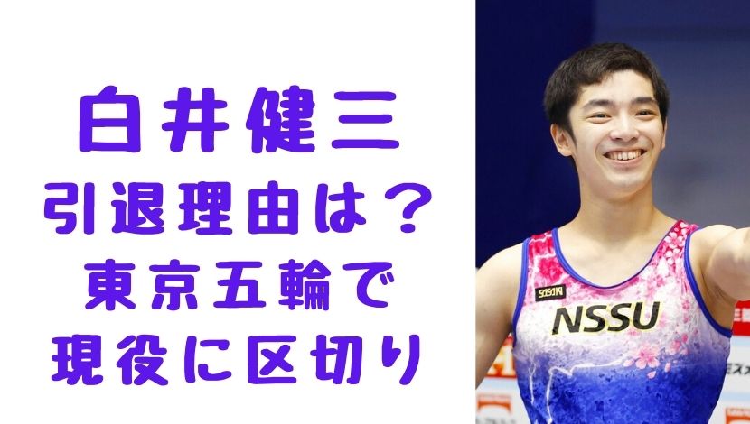 白井健三はなぜ引退 理由は東京五輪が一つの節目 今後についても ソロモンnews
