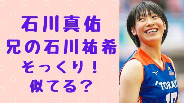 画像 石川真佑と兄 石川祐希が超似てると話題に 徹底比較検証 ソロモンnews