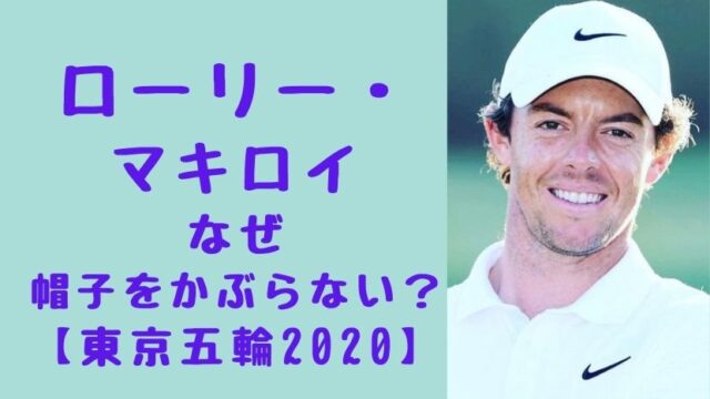 画像 ローリーマキロイが帽子をかぶらないのはなぜ 心配の声 東京オリンピック ソロモンnews 画像 ローリーマキロイが帽子をかぶらないのはなぜ 心配の声 東京オリンピック ソロモンnews