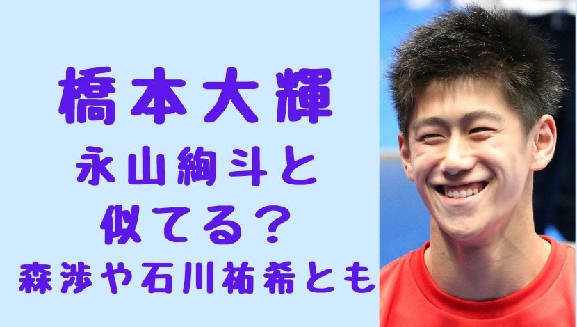 比較画像 橋本大輝と似てる芸能人は永山絢斗や森渉 石川祐希もそっくりと話題 ソロモンnews