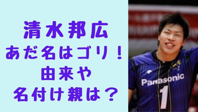 清水邦広のあだ名がゴリなのはなぜ 名付け親や由来が超おもしろい ソロモンnews